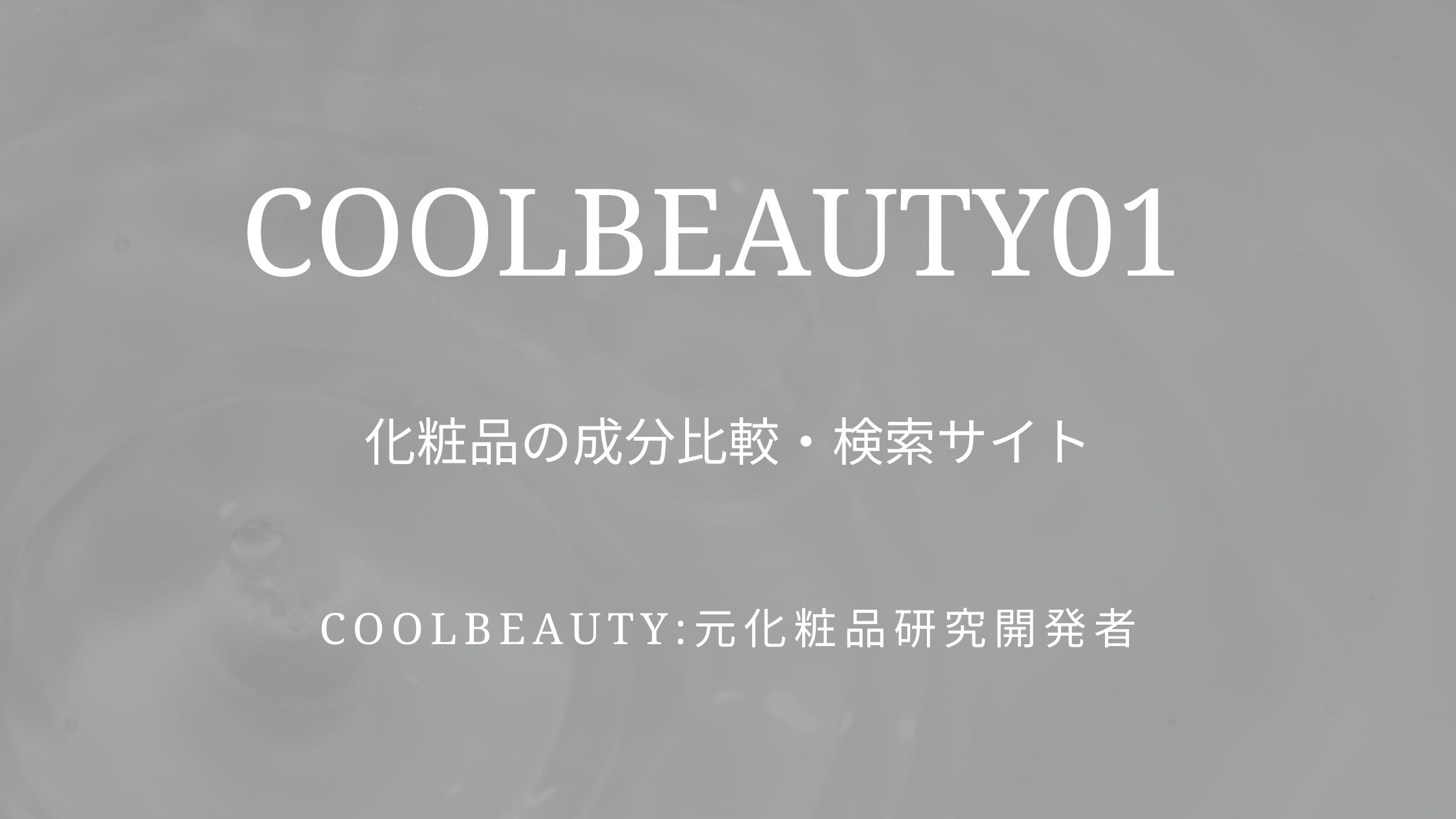 coolbeauty01|化粧品の成分比較・検索サイトについて